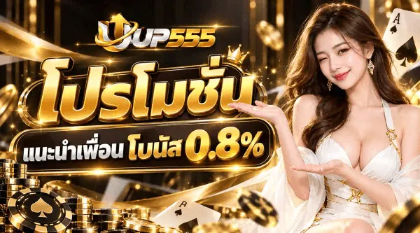 ภาพโปรโมชั่นของ UP555 พื้นหลังสีดำอมทอง มีประกายทองและเหรียญทองลอยกระจาย ด้านขวาเป็นหญิงสาวผมยาวสีน้ำตาล สวมชุดสีขาวประดับทอง ยกมือทั้งสองข้างแบออกมาข้างหน้า ด้านซ้ายล่างมีกองชิปคาสิโนสีดำขอบทองและไพ่เอซ มุมบนเป็นโลโก้ UP555 ตัว U สีเงินโครเมียมมีลูกศรทองล้อมด้วยวงรีทอง ตามด้วย UP สีเงินและ 555 สีทอง ถัดลงมาเป็นตัวอักษรไทยสีทองขนาดใหญ่ว่า โปรโมชั่น และป้ายพื้นดำขอบทองคาดข้อความ แนะนำเพื่อน โบนัส 0.8%