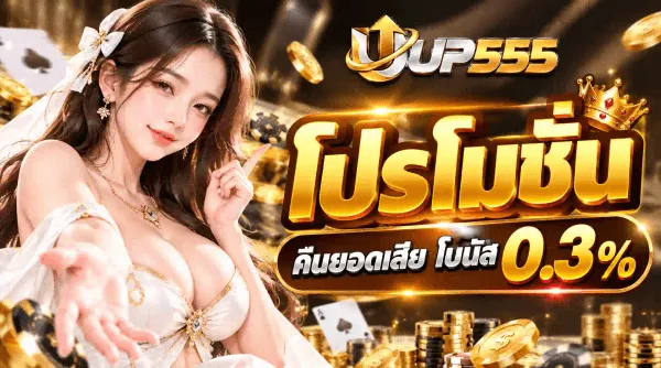 ภาพโปรโมชั่นของ UP555 พื้นหลังสีดำอมทอง มีประกายทองและเหรียญทองลอยกระจาย ด้านซ้ายเป็นหญิงสาวผมยาวสีน้ำตาล สวมชุดสีขาวประดับทองและสร้อยคอ ชี้นิ้วมือขวาขึ้นและยื่นมือซ้ายแบออกมาข้างหน้า ด้านล่างมีกองเหรียญทองและไพ่ มุมบนเป็นโลโก้ UP555 ตัว U สีเงินโครเมียมมีลูกศรทองล้อมด้วยวงรีทอง ตามด้วย UP สีเงินและ 555 สีทอง ถัดลงมาเป็นมงกุฎทองและตัวอักษรไทยสีทองขนาดใหญ่ว่า โปรโมชั่น ใต้ลงมาเป็นป้ายคาดข้อความ คืนยอดเสีย โบนัส กับตัวเลข 0.3% ขนาดใหญ่